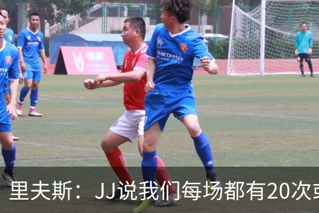 里夫斯：JJ说我们每场都有20次或更多失误 我和东契奇是主要原因
