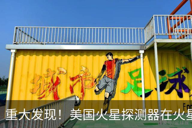 重大发现！美国火星探测器在火星表面下，发现了保存完好的有机碳