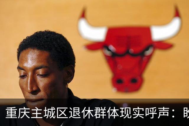 重庆主城区退休群体现实呼声：盼望健康休养金做到企事业一视同仁