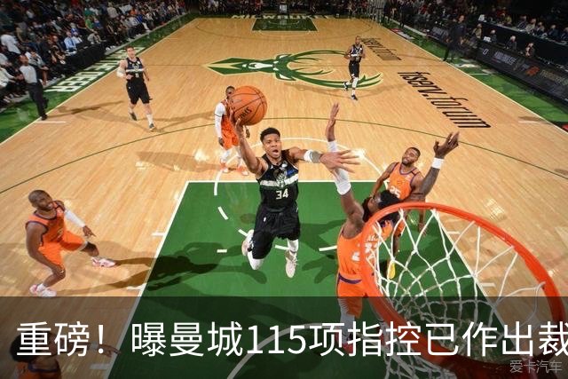 重磅！曝曼城115项指控已作出裁决 除1项外其余全部成立