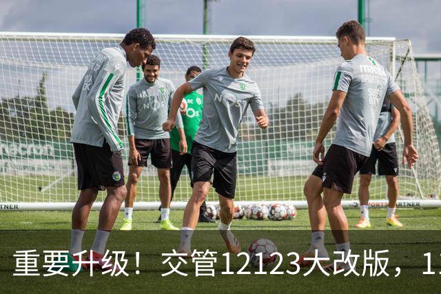 重要升级！交管12123大改版，11月1日起开始！所有车主全部受益