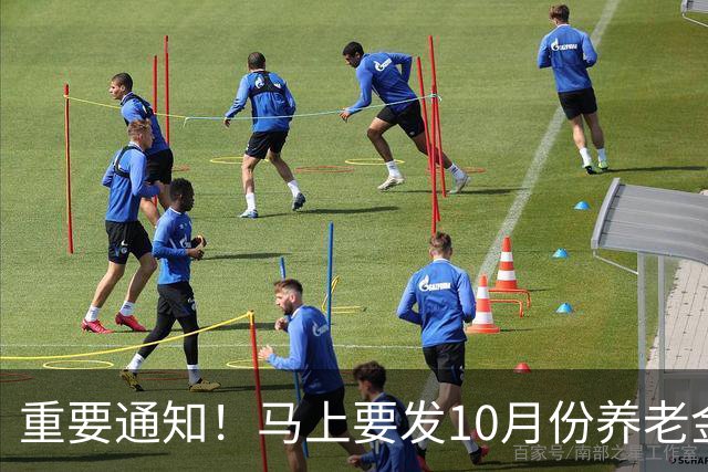 重要通知！马上要发10月份养老金，退休朋友提前做好准备