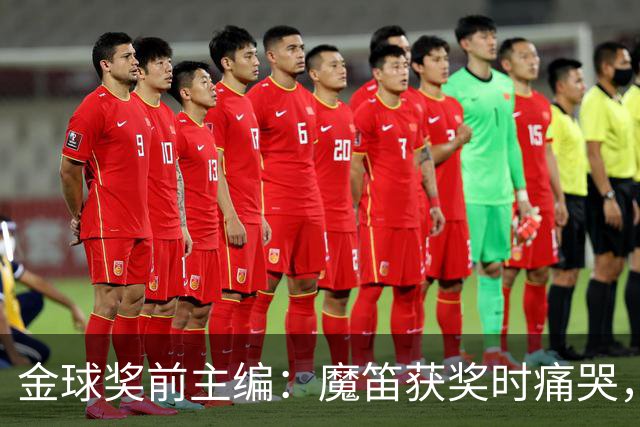 金球奖前主编：魔笛获奖时痛哭，有经纪人留下神秘信封想买奖