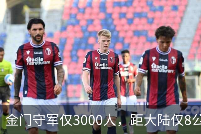 金门守军仅3000人，距大陆仅8公里，为何台军仍保留这座军事要塞70年？