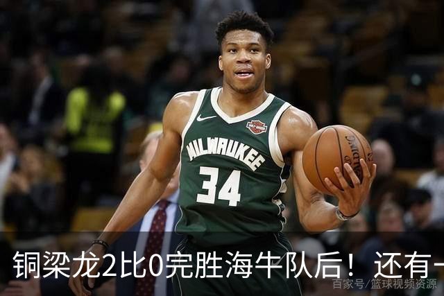 铜梁龙2比0完胜海牛队后！还有一个惊喜收获，球队锋霸迎来久违爆发
