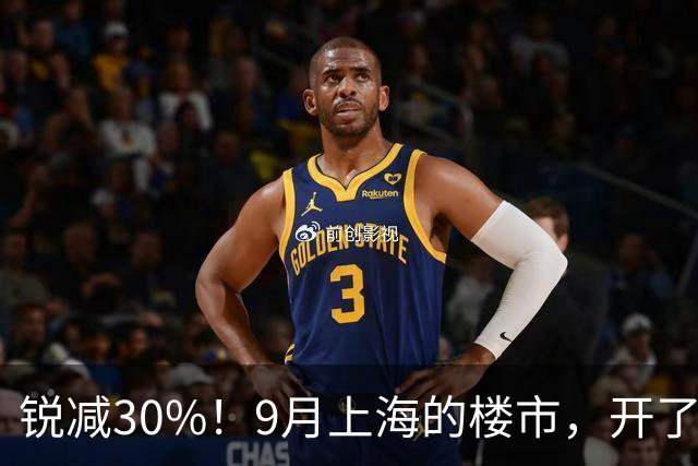 锐减30%！9月上海的楼市，开了一个大玩笑！