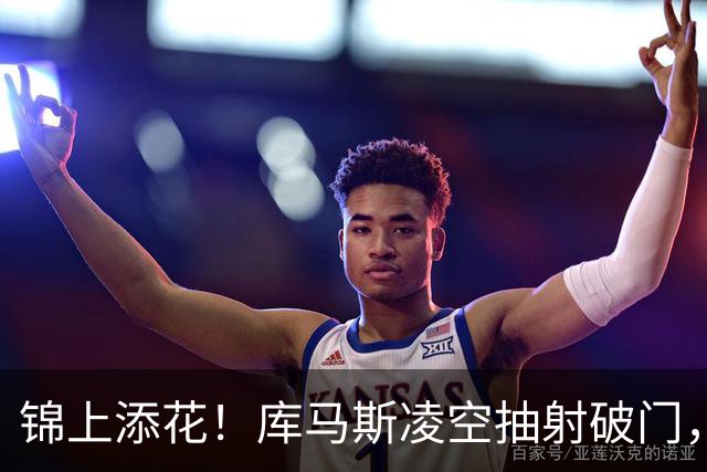 锦上添花！库马斯凌空抽射破门，利物浦6-1