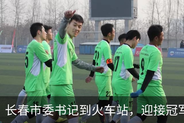 长春市委书记到火车站，迎接冠军