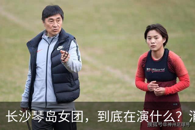 长沙琴岛女团，到底在演什么？消费女性身体收割流量的低俗狂欢！