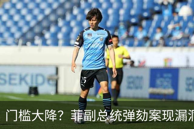 门槛大降？菲副总统弹劾案现漏洞，缺席被停职议员不算数！