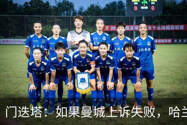 门迭塔：如果曼城上诉失败，哈兰德可能去巴萨