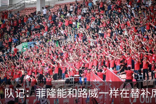队记：菲隆能和路威一样在替补席提供帮助 曾有人将其认成马克西