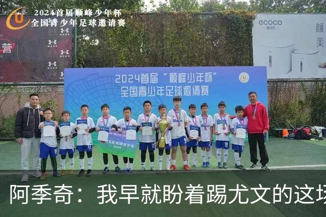 阿季奇：我早就盼着踢尤文的这场球，想证明自己的实力