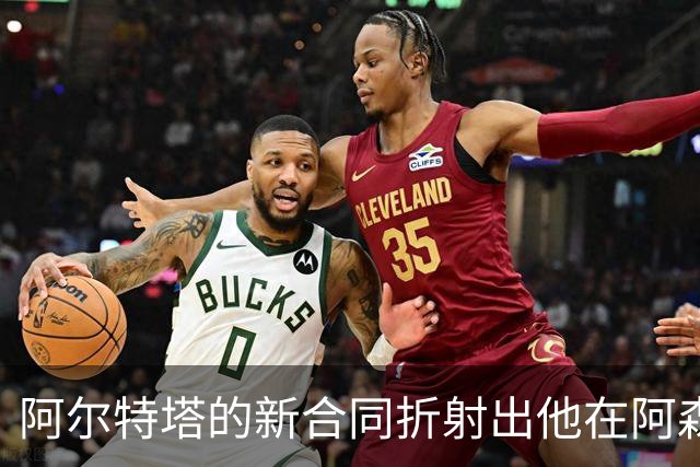 阿尔特塔的新合同折射出他在阿森纳的权力所在