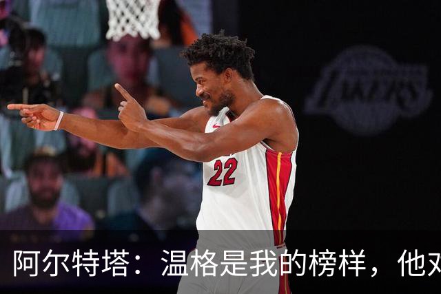 阿尔特塔：温格是我的榜样，他对球员和教练组的忠诚值得学习