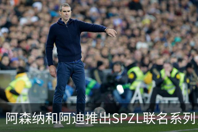 阿森纳和阿迪推出SPZL联名系列，厄德高、维埃拉等参与拍摄