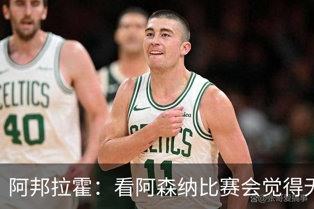 阿邦拉霍：看阿森纳比赛会觉得无聊，这不是好看的足球