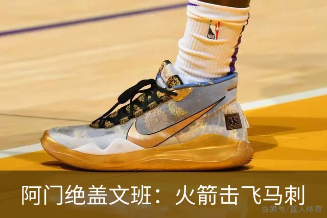 阿门绝盖文班：火箭击飞马刺