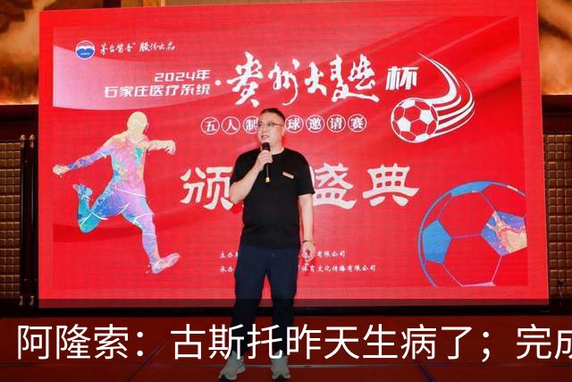 阿隆索：古斯托昨天生病了；完成10场零封才是真正的关键