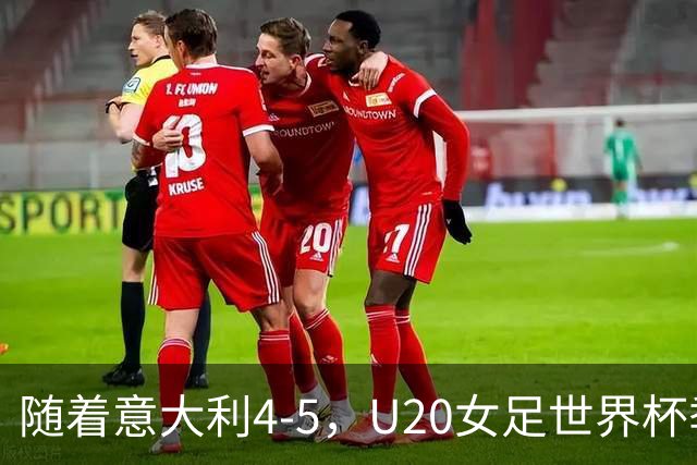 随着意大利4-5，U20女足世界杯季军浮出水面：南美劲旅摘铜