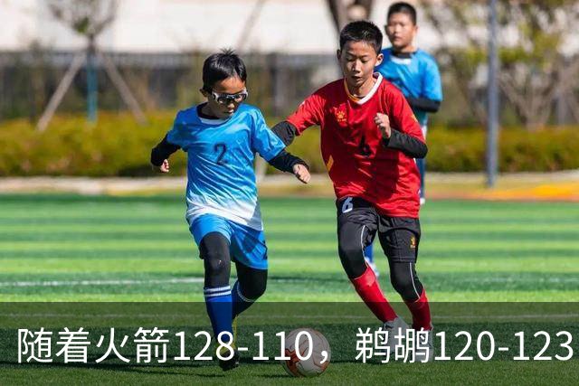 随着火箭128-110，鹈鹕120-123，灰熊123-103，NBA最新积分榜出炉
