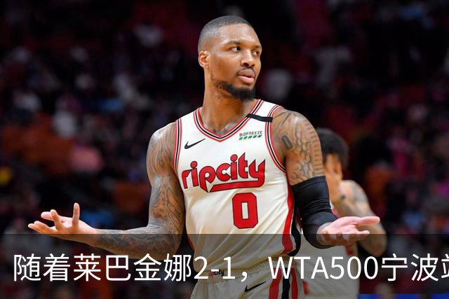 随着莱巴金娜2-1，WTA500宁波站4强全部诞生，半决赛对阵浮出水面