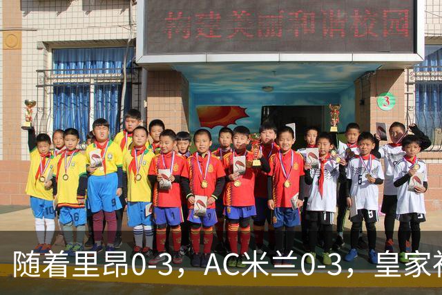 随着里昂0-3，AC米兰0-3，皇家社会6-0，欧联最新积分榜出炉