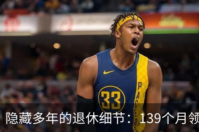 隐藏多年的退休细节：139个月领完就停发，职业年金真相大白