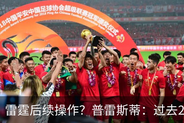 雷霆后续操作？普雷斯蒂：过去24小时左右我专注于球员及其家人