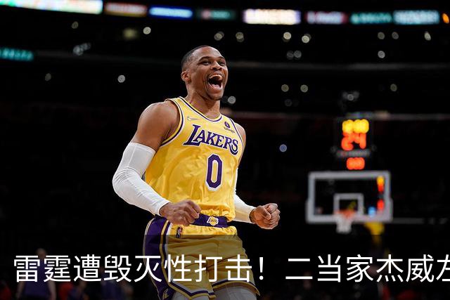 雷霆遭毁灭性打击！二当家杰威左脚踝严重变形，亚历山大当场落泪