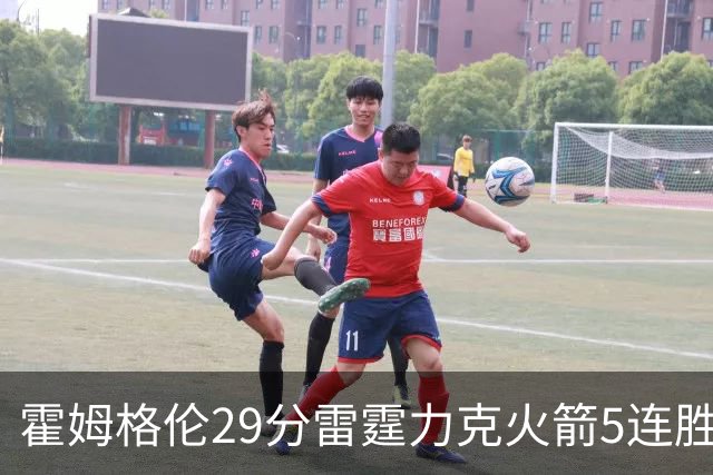 霍姆格伦29分雷霆力克火箭5连胜 公牛战胜鹈鹕