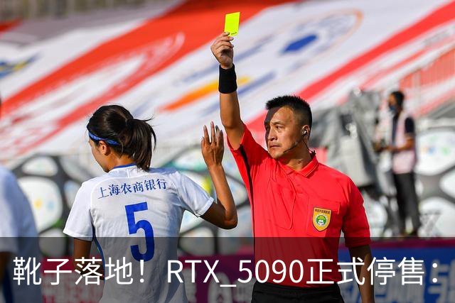 靴子落地！RTX 5090正式停售：库存单卡涨到6万元，比5090整机还贵