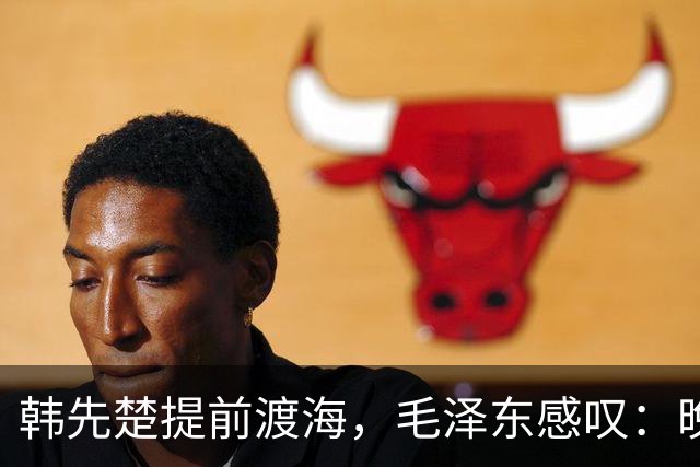 韩先楚提前渡海，毛泽东感叹：晚打两个月，海南就是第二个台湾
