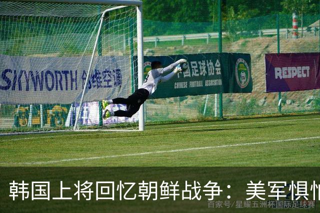 韩国上将回忆朝鲜战争：美军惧怕38军，称他们的进攻像印第安鞭刑