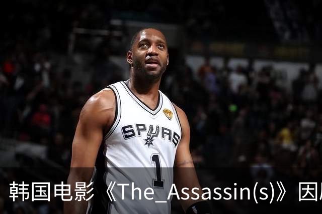 韩国电影《The Assassin(s)》因剧情争议引发舆论对立