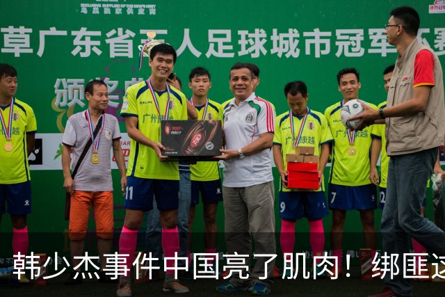 韩少杰事件中国亮了肌肉！绑匪这才发现，中国人成“高风险负债”