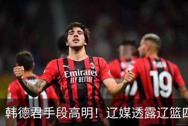 韩德君手段高明！辽媒透露辽篮四连胜发放奖金，回看他上任三月的各项动作，奖金只是最不起眼的一件