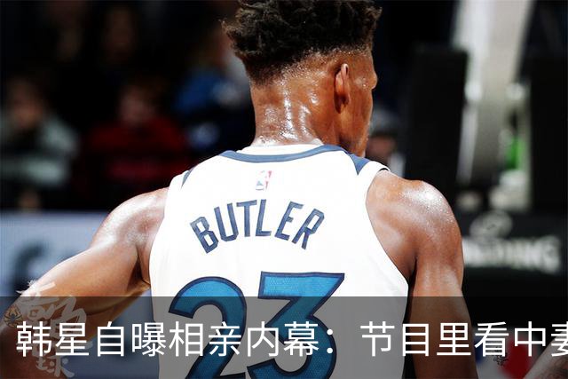 韩星自曝相亲内幕：节目里看中妻子，不敢当面要电话，托经纪人去要