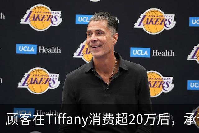 顾客在Tiffany消费超20万后，承诺的中秋月饼未送反以散装桃酥补偿