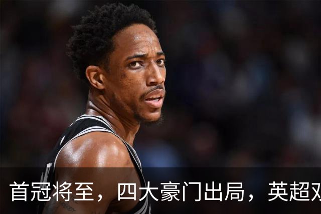 首冠将至，四大豪门出局，英超双雄剑指冠军，有望会师半决赛