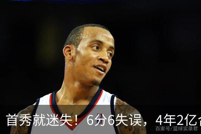首秀就迷失！6分6失误，4年2亿合同刚开始，奢侈税注定压死掘金