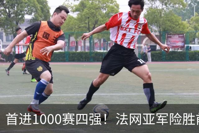 首进1000赛四强！法网亚军险胜前世界第3，锁定武网半决赛席位