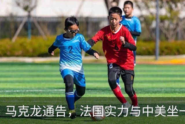 马克龙通告，法国实力与中美坐一桌，高层来华，承诺不给中方添乱