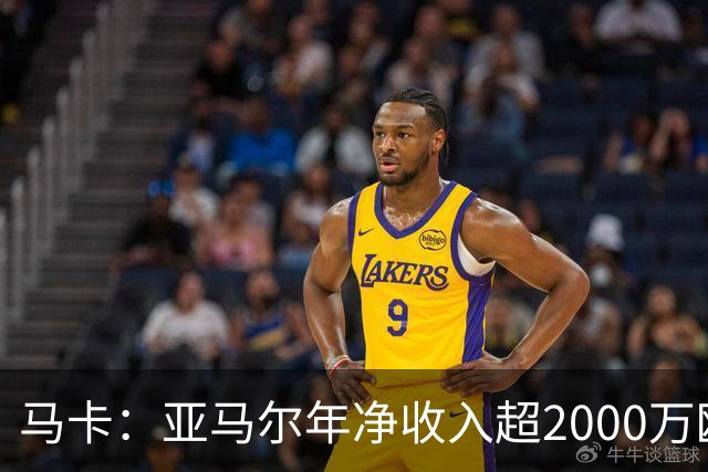 马卡：亚马尔年净收入超2000万欧队内最高，27年夏还将进一步涨薪