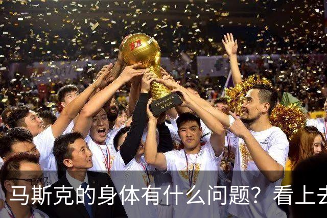 马斯克的身体有什么问题？看上去特别夸张，胸背较常人突出很多