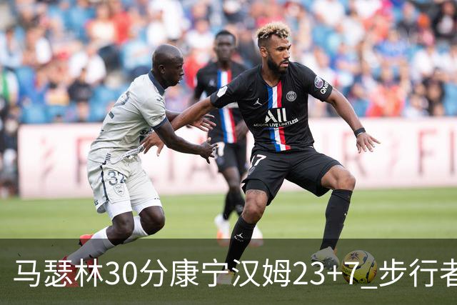 马瑟林30分康宁汉姆23+7 步行者送活塞20连败