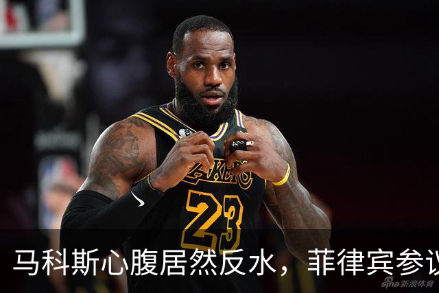 马科斯心腹居然反水，菲律宾参议院被硬刚