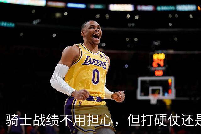 骑士战绩不用担心，但打硬仗还是差点意思！米切尔无法一锤定音，哈登和莫布里缺陷明显，还能有谁能挺身而出？