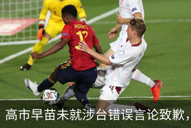 高市早苗未就涉台错误言论致歉，仍计划出席在华举行的APEC会议