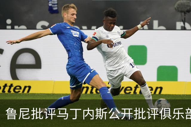 鲁尼批评马丁内斯公开批评俱乐部管理层“不尊重”